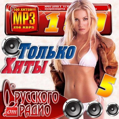 Поп, Скачать Бесплатно Только хиты Русского радио 50/50 (2013)
