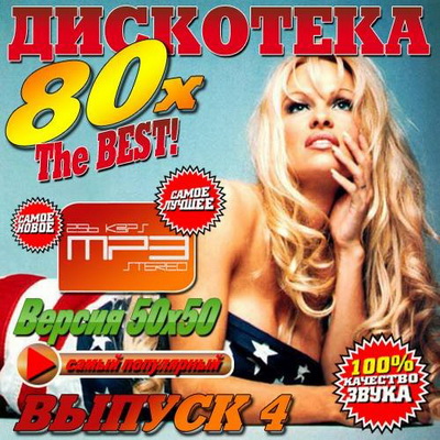 Ретро, Скачать Бесплатно Дискотека 80-х. The BEST! 4 (2013)