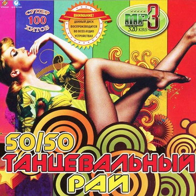 Танцевальная, Скачать Бесплатно Танцевальный Рай 50+50 (2013)