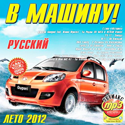 В Машину! Лето Русский (2012) Скачать бесплатно