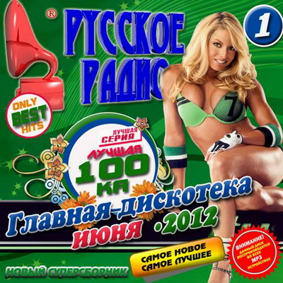 Русская, Скачать Бесплатно Лучшая 100ка: Главная дискотека июня 1 (2012)