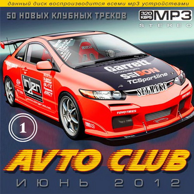 Танцевальная, Скачать Бесплатно Avto Club Июнь Vol.1 (2012)