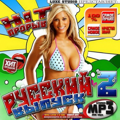 Hit прорыв: Русский выпуск 2 (2012) Скачать бесплатно