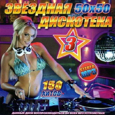 Звездная дискотека 3 50/50 (2012) Скачать бесплатно