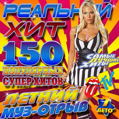 Зарубежная, Скачать Бесплатно Реальный хит 7 Зарубежный (2012)