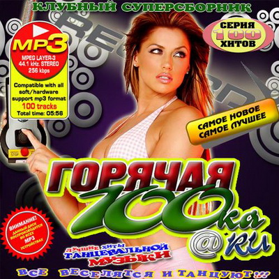 Электронная, Скачать Бесплатно Клубный суперсборник: Горячая 100ка@Ru (2012)