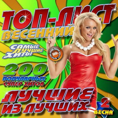 Русская, Скачать Бесплатно Весенний топ-лист #2 (2013)