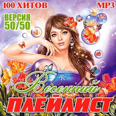 Танцевальная, Скачать Бесплатно Весенний Плейлист 50+50 (2013)
