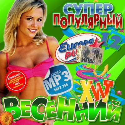 Поп, Скачать Бесплатно Супер популярный весенний хит #12 (2013)