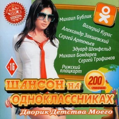 Шансон На Одноклассниках (2013) Скачать бесплатно