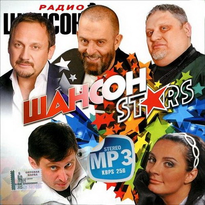 Шансон, Скачать Бесплатно Шансон Stars (2013)