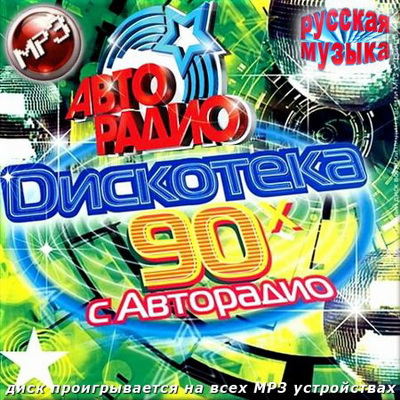 Ретро, Скачать Бесплатно Диско 90-х с Авторадио. Русская музыка (2013)