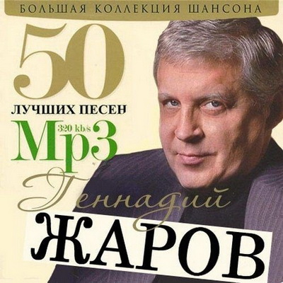 Шансон, Скачать Бесплатно Геннадий Жаров - 50 лучших песен (2013)