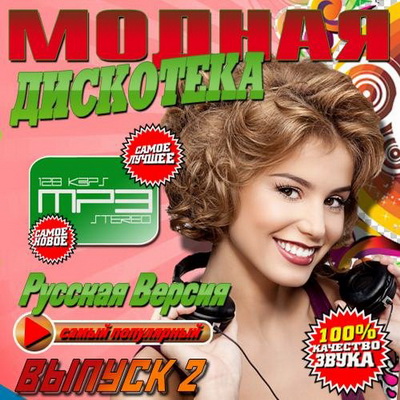 Русская, Скачать Бесплатно Модная дискотека Русская версия 2 (2013)