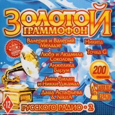 Русская, Скачать Бесплатно Золотой Граммофон Русского Радио - 2 (2013)