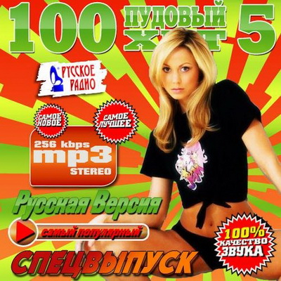 Русская, Скачать Бесплатно 100 пудовый хит 5 Спецвыпуск (2013)