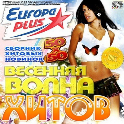 Поп, Скачать Бесплатно Весенняя волна хитов Europa Plus (2013)