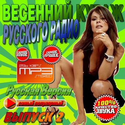 Весенний кураж Русского радио Выпуск 2 (2013) Скачать бесплатно