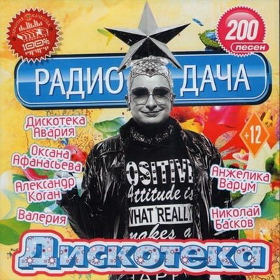 Русская, Скачать Бесплатно Дискотека Радио Дача (2013)
