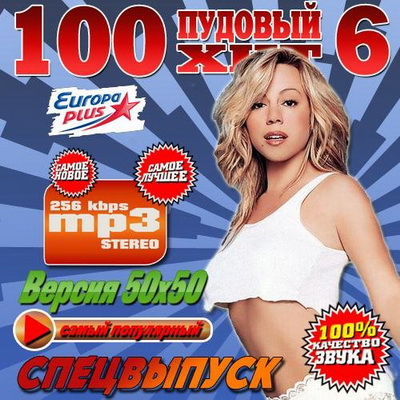 Поп, Скачать Бесплатно 100 Пудовый хит 6 Спецвыпуск 50х50 (2013)