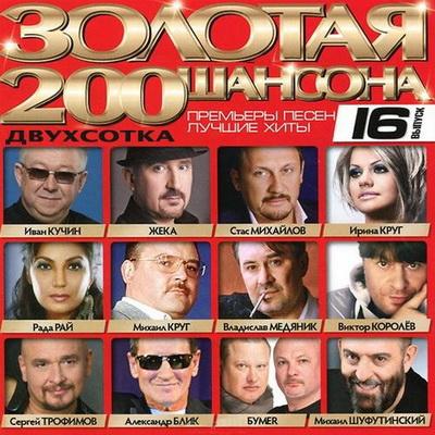 Шансон, Скачать Бесплатно Золотая 200ка шансона Выпуск 16 (2013)