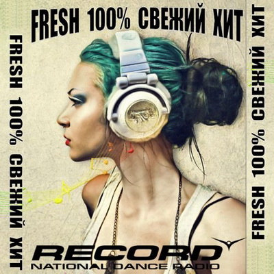 Электронная, Скачать Бесплатно Радио Record. Fresh 100% свежий хит (2013)
