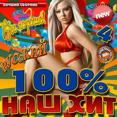 Русская, Скачать Бесплатно 100% Наш хит №4 (2013)