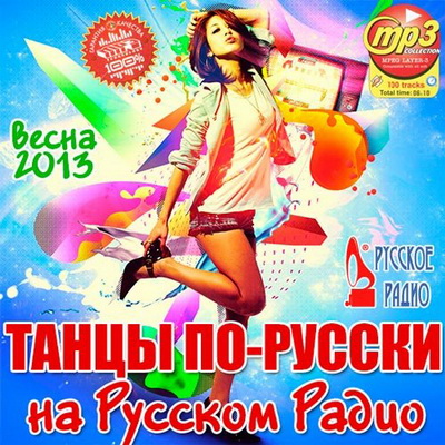 Русская, Скачать Бесплатно Танцы По-Русски На Русском Радио (2013)