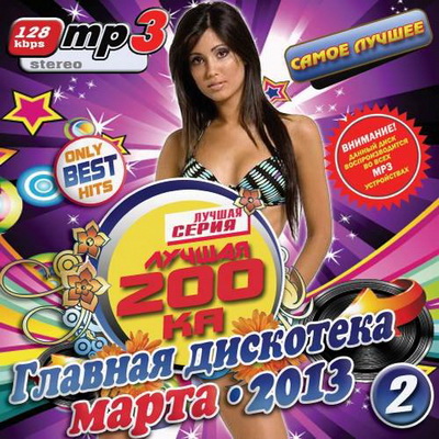 Поп, Скачать Бесплатно Лучшая 200ка Главная дискотека марта #2 (2013)
