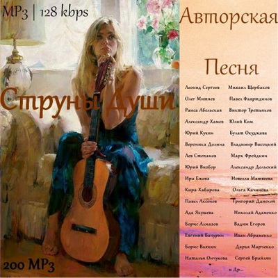 Авторская Песня - Струны Души (2013) Скачать бесплатно