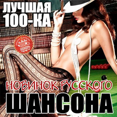 Шансон, Скачать Бесплатно Лучшая 100-ка Новинок Русского Шансона (2013)