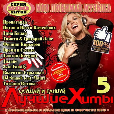 Поп, Скачать Бесплатно Моя любимая музыка Слушай и танцуй 5 (2013)