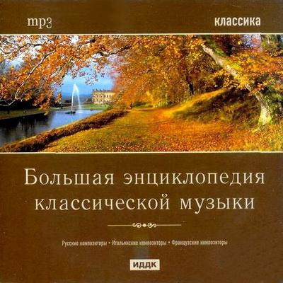 Большая энциклопедия классической музыки (2013) Скачать бесплатно