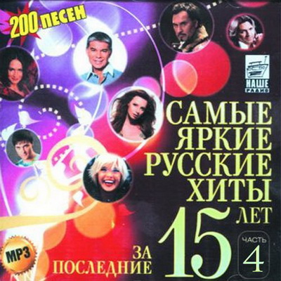 Русская, Скачать Бесплатно Самые яркие хиты за последние 15 лет №4 (2013)
