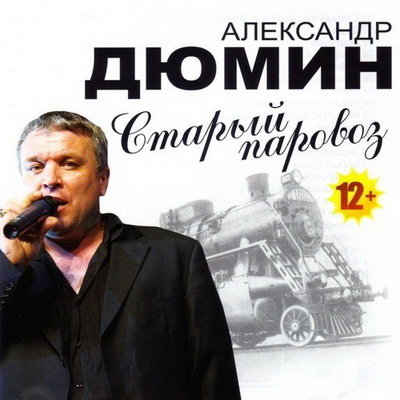 Александр Дюмин - Старый паровоз (2013) Скачать бесплатно