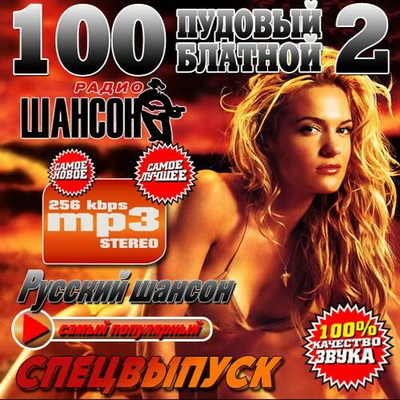 Шансон, Скачать Бесплатно 100 Пудовый блатной #2 (2013)