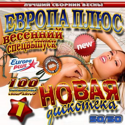 Поп, Скачать Бесплатно Новая дискотека Европы плюс #1 (2013)