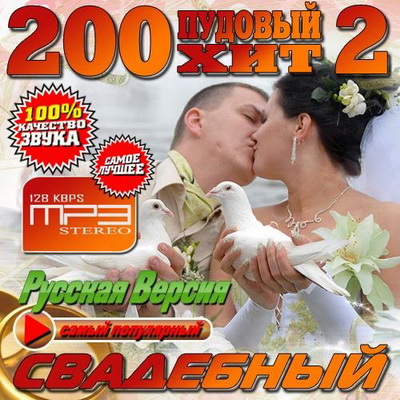 Русская, Скачать Бесплатно 200 пудовый свадебный хит №2 (2013)