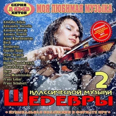 Классика, Скачать Бесплатно Моя любимая музыка Шедевры классики 2 (2013)