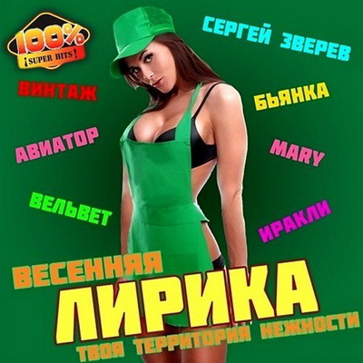 Русская, Скачать Бесплатно Весенняя Лирика (2013)