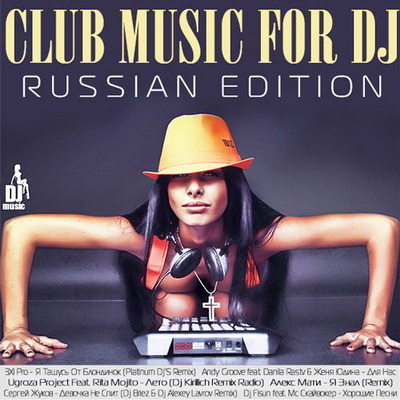 Электронная, Скачать Бесплатно Club Music For DJ (Russian Edition) (2013)