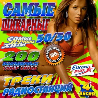 Поп, Скачать Бесплатно Самые шикарные треки радиостанций #4 Весна (2013)