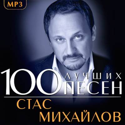 Стас Михайлов – 100 Лучших Песен (2013) Скачать Бесплатно. Шансон.