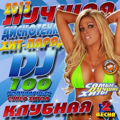 Электронная, Скачать Бесплатно Лучшая клубная дискотека. Хит-парад DJ #2 (2013)