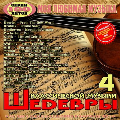 Классика, Скачать Бесплатно Шедевры классической музыки №4 (2013)