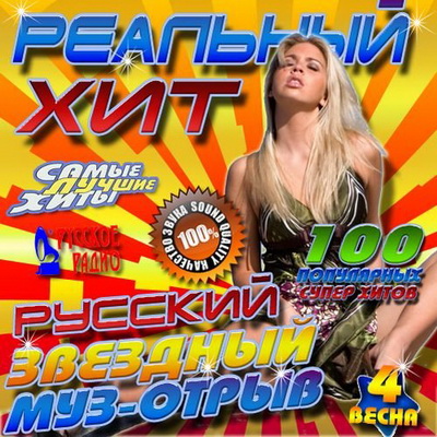Русская, Скачать Бесплатно Русский звездный муз-отрыв #4 (2013)