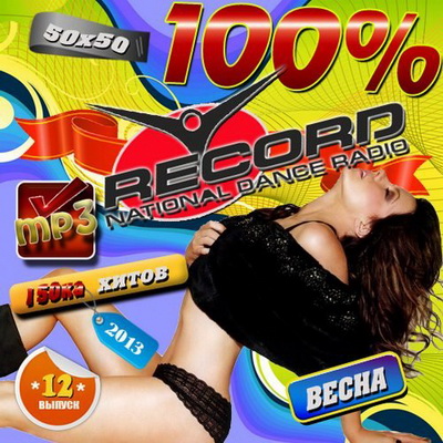Электронная, Скачать Бесплатно 100% Радио Record 150ка хитов №12 (2013)