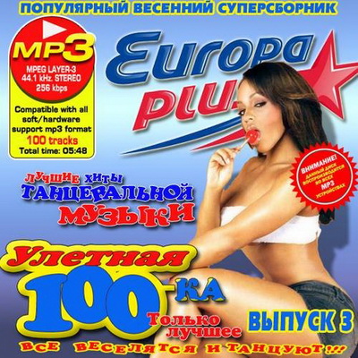 Поп, Скачать Бесплатно Europa Plus. Улетная 100ка Выпуск 3 (2013)