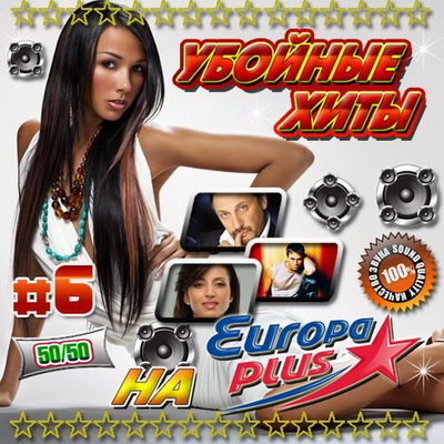 Поп, Скачать Бесплатно Убойные хиты на Европе Плюс #6 (2013)
