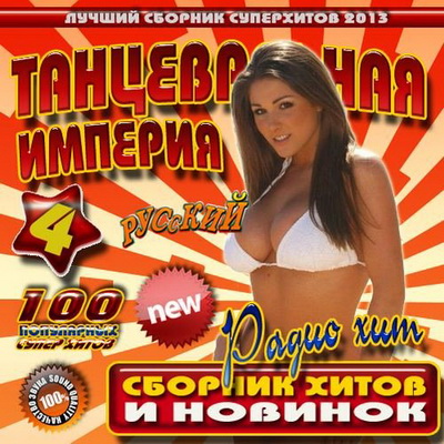 Русская, Скачать Бесплатно Танцевальная империя #4 Русский радиохит (2013)